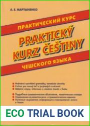 Практический курс чешского языка