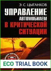 Управление автомобилем в критической ситуации