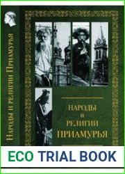 Народы и религии Приамурья