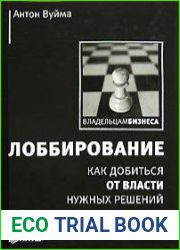 Лоббирование. Как добиться от власти нужных решений