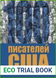 100 писателей США