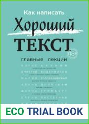 Как написать Хороший текст. Главные лекции