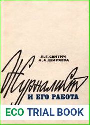 Журналист и его работа