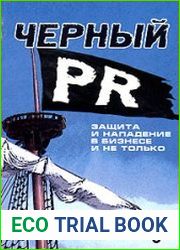 Черный PR. Защита и нападение в бизнесе и не только
