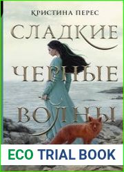 Сладкие черные волны
