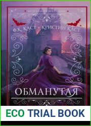 Обманутая