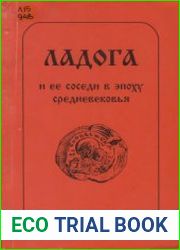 Ладога и ее соседи в эпоху средневековья