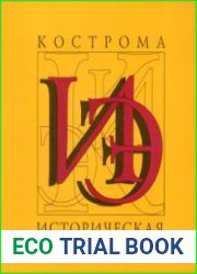 Кострома. Историческая энциклопедия