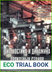Диагностика и динамика прокатных станов