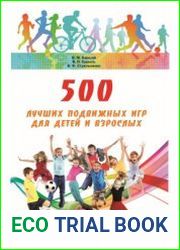 500 лучших подвижных игр для детей и взрослых