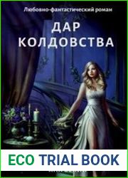 Дар колдовства
