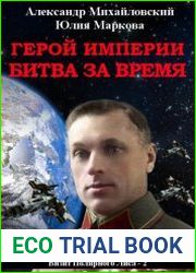 Герой империи. Битва за время