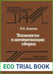 Технология и автоматизация сборки