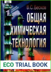 Общая химическая технология (2006)