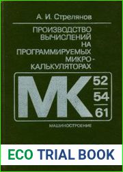 Производство вычислений на программируемых микрокалькуляторах (МК-52, МК-54, МК-61)
