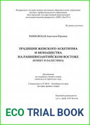 Традиция женского аскетизма и монашества на ранневизантийском Востоке (Египет и Палестина)