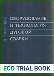 Оборудование и технология дуговой сварки