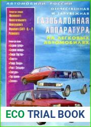 Отечественная и зарубежная газобаллонная аппаратура на легковых автомобилях