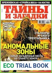 Тайны и загадки