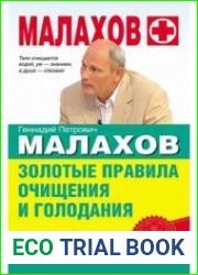 Золотые правила очищения и голодания