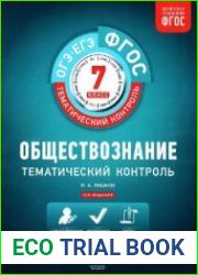 Обществознание. Тематический контроль. Рабочая тетрадь. 7 класс