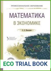 Математика в экономике