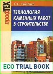 Технология каменных работ в строительстве