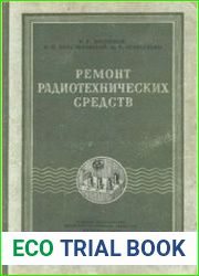Ремонт радиотехнических средств