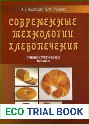 Современные технологии хлебопечения