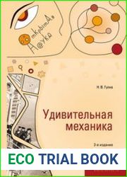 Удивительная механика