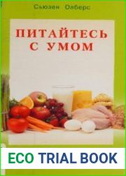 Питайтесь с умом. Как перестать питаться бездумно и установить гармоничные отношения с едой