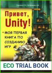Привет, Unity! Моя первая книга по созданию игр