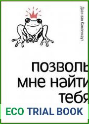 Позволь мне найти тебя