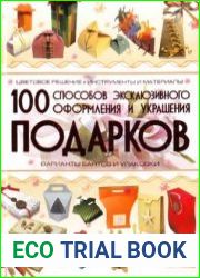 100 способов эксклюзивного оформления и украшения подарков