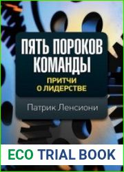 Пять пороков команды. Притчи о лидерстве