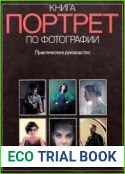 Книга по фотографии. Портрет