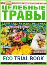 Народные рецепты. Спецвыпуск