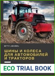 Шины и колеса для автомобилей и тракторов