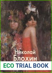 Николай Блохин (Мастера живописи )