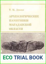 Археологические памятники Магаданской области