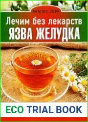 Лечим без лекарств
