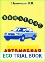 Вождение автомобиля. Практическое пособие