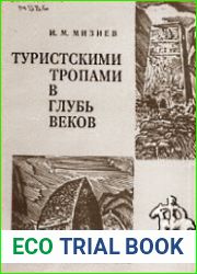 Туристскими тропами вглубь веков