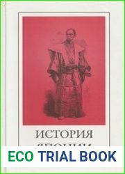 История Японии. Сборник исторических произведений (4-е изд.)