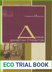 Драма династии Стюартов