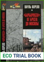 "Барбаросса" От Бреста до Москвы