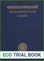 Философский энциклопедический словарь