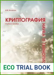 Криптография – наука о тайнописи