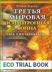 Третья мировая психотронная война
