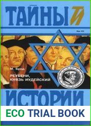 Реубени, князь иудейский